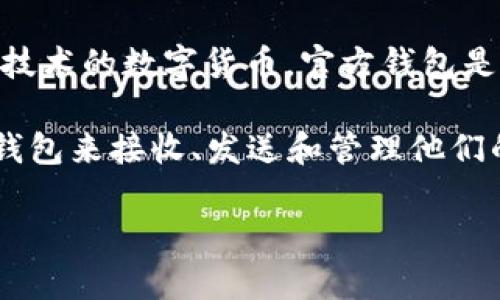 瑞波币（XRP）官方钱包并不是由传统银行发行的银行卡。瑞波币是基于区块链技术的数字货币，官方钱包是指用于储存和管理XRP数字资产的软件或硬件，而不是银行的银行卡。

官方钱包通常由Ripple Labs公司（瑞波公司）开发和维护，用户可以使用这些钱包来接收、发送和管理他们的XRP。常见的瑞波币钱包包括Ripple的官方桌面钱包、移动钱包及第三方钱包。

如果你需要更具体的信息或者有其他问题，请告诉我！