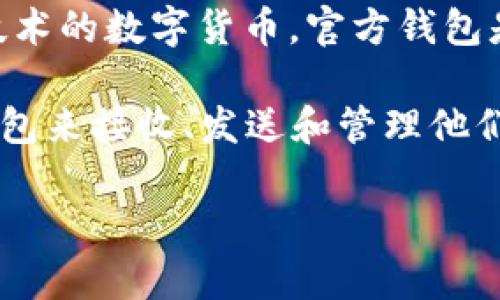 瑞波币（XRP）官方钱包并不是由传统银行发行的银行卡。瑞波币是基于区块链技术的数字货币，官方钱包是指用于储存和管理XRP数字资产的软件或硬件，而不是银行的银行卡。

官方钱包通常由Ripple Labs公司（瑞波公司）开发和维护，用户可以使用这些钱包来接收、发送和管理他们的XRP。常见的瑞波币钱包包括Ripple的官方桌面钱包、移动钱包及第三方钱包。

如果你需要更具体的信息或者有其他问题，请告诉我！