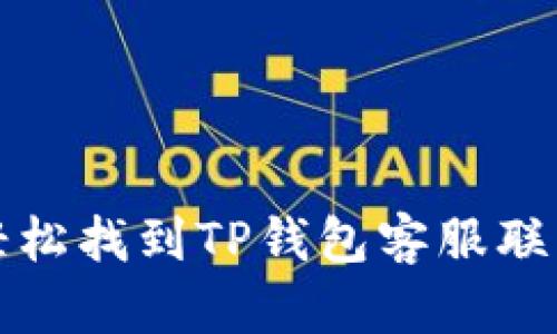 如何轻松找到TP钱包客服联系方式