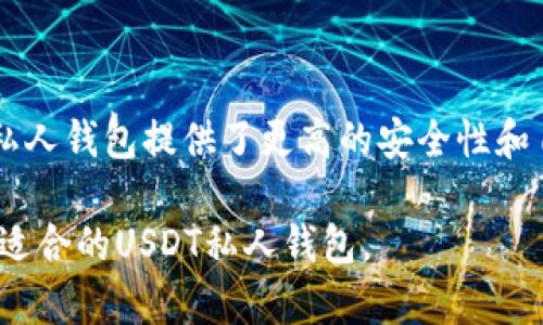 关于“USDT是否有私人钱包”的问题，实际上USDT（Tether）作为一种稳定币是可以存储在多种类型的钱包中的，包括私人钱包。下面将详细探讨关于USDT私人钱包的相关信息。

什么是USDT？
USDT（Tether）是一种基于区块链的稳定币，它的价值与美元保持1:1的比例。USDT的主要目的是为数字货币交易提供一种稳定的价值存储方式，帮助用户在加密货币市场中更灵活地操作资金。相比于比特币或以太坊等波动性较大的数字货币，USDT的稳定性使其成为交易中的重要工具。

USDT的钱包类型
USDT可以存储在多种钱包中，这些钱包大致可以分为以下几类：
ul
    li交易所钱包：用户在各大交易所（如币安、火币等）创建账户时会自动生成钱包，用于存储其在交易所的各种数字资产。虽然使用便利，但交易所的钱包存在一定的中心化风险。/li
    li软件钱包：这类钱包可以在手机或电脑上下载使用，包括移动端钱包（如Trust Wallet、Coinomi等）和桌面钱包（如Exodus、Electrum等）。软件钱包提供较好的安全性和便捷性，但依然需要用户自己保管私钥。/li
    li硬件钱包：如Ledger、Trezor等，是物理设备，提供最高的安全性。硬件钱包能够离线存储用户的私钥，有效防范黑客攻击，是存储USDT等数字资产的理想选择。/li
    li私人钱包：用户可以选择在区块链上创建自己的私人钱包，完全掌握钱包中的私钥和资产。这种方式虽然对用户的技术要求较高，但实现了真正的去中心化管理。/li
/ul

私人钱包的优势与劣势
使用私人钱包存储USDT有其独特的优势，但同样也存在某些劣势。
h4优势：/h4
ul
    listrong安全性高：/strong私人钱包可以完全控制自己的私钥，避免交易所破产或遭受黑客攻击的风险。/li
    listrong去中心化：/strong用户无需依赖任何中心化的服务，可以在全球范围内自由转账，确保资金管理的自主性。/li
    listrong隐私保护：/strong与交易所钱包相比，私人钱包能提供更高的用户隐私，交易记录不会公开。/li
/ul

h4劣势：/h4
ul
    listrong复杂性：/strong对于初学者来说，设置和管理私人钱包可能会显得比较复杂，需要了解区块链和私钥管理相关知识。/li
    listrong丢失风险：/strong如果用户误删钱包文件或丢失私钥，则无法找回资产，风险较高。/li
    listrong缺乏技术支持：/strong很多私人钱包缺乏像交易所那样的用户支持服务，用户在遇到问题时可能无处求助。/li
/ul

如何选择合适的USDT私人钱包
选择适合自己的私人钱包需要考虑多个因素：
ul
    listrong安全性：/strong选择知名度高、安全性可靠的钱包，尽量避免使用小型、不知名的工具。/li
    listrong用户体验：/strong软件界面友好、操作简单的钱包更适合新手使用。/li
    listrong支持币种：/strong确保所选择的钱包能够支持USDT及其他可能需要存储的数字资产。/li
    listrong备份与恢复：/strong优选那些可以轻松备份的私人钱包，确保资产能在设备丢失时被恢复。/li
/ul

总结
USDT作为一种数字稳定币，能在多种钱包中存储，包括私人钱包。在选择私人的USDT钱包时，用户需要综合考虑安全性、用户体验等因素。虽然私人钱包提供了更高的安全性和自主控制权，但同时也增加了管理的复杂性和风险。因此，选择适合自己的钱包类型，并妥善管理自己的私钥和备份，才是安全存储USDT的关键。

在当前的数字货币环境中，了解如何安全地管理和存储自己的资产是每位投资者的必修课。希望以上信息能帮助到你，让你更好地理解和选择适合的USDT私人钱包。