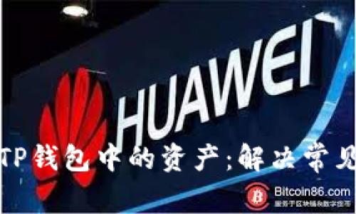 如何查看和管理TP钱包中的资产：解决常见问题及实用技巧