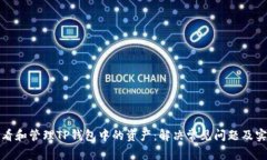 如何查看和管理TP钱包中的