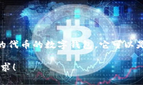 以太坊钱包的全称是“Ethereum Wallet”。这是一个用于存储、发送和接收以太坊（ETH）及其他在以太坊网络上发行的代币的数字钱包。它可以是软件钱包、硬件钱包或纸钱包等形式。通过以太坊钱包，用户可以与以太坊区块链进行交互，进行交易和智能合约操作。

如果您对以太坊钱包的功能、种类和使用方法有更多的兴趣，我可以帮助您准备相关信息和内容。请告诉我您的具体需求！