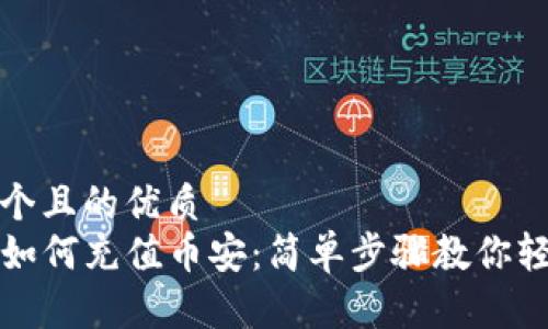 思考一个且的优质
TP钱包如何充值币安：简单步骤教你轻松完成