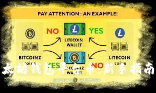 如何获取以太坊钱包平台币：新手指南与实用技巧