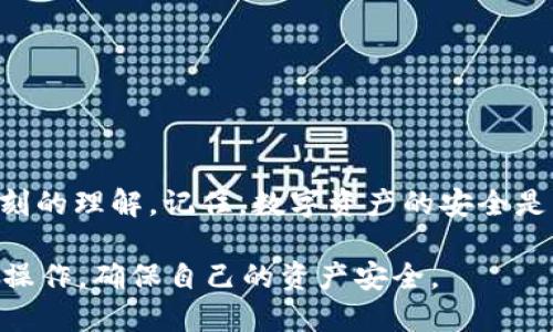   如何激活TP钱包账户，快速便捷的全攻略 / 

 guanjianci TP钱包, 激活, 数字钱包, 加密货币 /guanjianci 

引言
在数字货币全球化发展的今天，越来越多的人选择使用数字钱包来管理他们的加密资产。TP钱包作为一种流行的选择，提供了便捷的方式来存储和交易各种数字货币。然而，很多用户在第一次使用时，可能会遇到账户激活的问题。本文将详细介绍如何快速有效地激活TP钱包账户，帮您顺利进入数字货币的世界。

什么是TP钱包？
TP钱包是一款涵盖多种功能的数字钱包，它支持多种加密货币的存储与交易，包括以太坊、比特币、波场等。TP钱包的界面友好，操作简单，非常适合初学者使用。无论您是想要投资加密货币，还是仅仅想要一个安全的存储环境，TP钱包都是一个不错的选择。

激活TP钱包账户的步骤概述
激活TP钱包账户其实并不复杂，但需要递交一些必要的信息。以下是激活账户的基本步骤：
ul
    li下载TP钱包应用/li
    li注册账户/li
    li验证身份（如有必要）/li
    li设置密码和安全问题/li
    li完成激活/li
/ul

第一步：下载TP钱包应用
首先，您需要在智能手机的应用商店中搜索“TP钱包”，或者访问TP钱包的官方网站下载适合您设备的安装包。TP钱包支持 Android 和 iOS 系统，只需确保您的设备满足相应的版本要求。
下载完成后，按照提示进行安装。确保网络连接良好，以避免因网络问题导致的下载失败。

第二步：注册账户
打开TP钱包应用后，您将看到一个友好的注册界面。在这里，您需要输入一些基本信息，比如手机号码或电子邮箱。请务必使用您常用且安全的联系方式，因之后的账户恢复和安全验证也会依赖于此。
注册界面可能会提示您选择账户类型，通常有个人用户和企业用户两种选项。根据您的需求选择合适的类型，这将影响后续功能的使用。

第三步：验证身份（如有必要）
在某些情况下，为了加强安全性，TP钱包可能要求您验证身份。这一过程通常涉及上传身份证明文件或进行人脸识别等。这一步主要是为了防止欺诈行为，保障用户的账户安全。
如果您是海外用户，请确保您的身份证明文件符合相关法律法规。此外，确保您向TP钱包提供的所有信息是真实且最新的，以避免因信息不符导致的账户激活失败。

第四步：设置密码和安全问题
接下来，您需要为TP钱包设置一个强密码。一个好的密码应该包含大小写字母、数字以及特殊符号，长度至少应在8位以上。同时，系统可能会要求您设定安全问题，以便在找回密码时使用。
请将您的密码妥善保管，避免分享给任何人。切勿使用生日、手机号等容易被猜到的信息作为密码，这样会增加账户被盗的风险。

第五步：完成激活
当您完成上述步骤后，TP钱包将向您提供一个账户激活的确认信息。如果一切顺利，您就可以开始使用TP钱包了！您可以通过转账、交易等方式开始管理您的加密货币资产。
在完成激活后，我们建议您花一些时间熟悉TP钱包的界面和功能。阅读官方指南、参加用户社区讨论都可以帮助您更快掌握如何使用这个工具。

激活账户后需要注意的安全事项
账户激活后，安全问题依然是每位数字资产持有者需要重视的。这里有一些基本的安全建议：
ul
    li启用双重认证：大多数钱包都支持双重认证功能，为账户添加额外的保护层。/li
    li定期更换密码：为了避免安全风险，建议定期更新账户密码，并避免使用容易猜测的信息。/li
    li警惕钓鱼攻击：不轻信任何要求提供账户信息的邮件或短信链接，通过官方渠道下载应用而不是第三方链接。/li
/ul

常见问题解答
在激活TP钱包账户的过程中，用户可能会遇到一些常见的问题。以下是一些常见问题的解答，希望能帮助到您：

h41.我能否使用TP钱包存储所有种类的加密货币？/h4
TP钱包支持多种加密货币的存储，但并不是所有的加密货币都有支持。您可以在Wallet Balance中查看支持的币种列表。

h42.如何恢复账户？/h4
在设置过程中，TP钱包通常会提供恢复助记词（或助记词）给您。请妥善保管此助记词，因为它是您找回账户的重要信息。如果丢失，可能会导致无法访问账户。

h43.忘记密码怎么办？/h4
如果您忘记了TP钱包的密码，可以通过您设置的安全问题或恢复助记词来重置密码。请务必遵照官方指引进行操作。

结语
激活TP钱包账户并不是一项复杂的任务，但需要用户在过程中认真对待安全问题。希望通过本文，您已经对如何激活TP钱包账户有了更深刻的理解。记住，数字资产的安全是十分重要的，务必保持警惕，确保您的信息不被泄露。祝您在数字货币的世界中获取丰厚的收益！

通过以上的内容，您将能更顺利地激活您的TP钱包账户，开启数字货币的旅程。同时，希望大家能在这个快速发展的领域中，合理投资，谨慎操作，确保自己的资产安全。