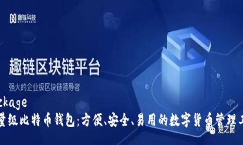 package
轻量级比特币钱包：方便、安全、易用的数字货币管理工具