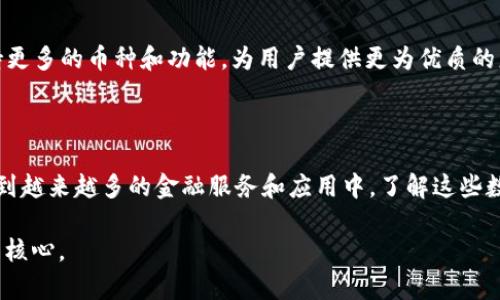 在TP钱包中的“币”主要代表数字货币或加密资产。TP钱包是一个基于区块链技术的数字钱包，用户可以在其中存储、管理和交易各种加密货币。以下是一些关于TP钱包中“币”的具体内容以及相关的解读。

### 1.币的定义

在TP钱包中，“币”通常指各种数字货币，包括比特币（BTC）、以太坊（ETH）、USDT等稳定币，以及其他基于不同区块链的代币。数字货币是一种使用加密技术进行安全交易的货币形式，通常不受任何中央机构的控制。

### 2.TP钱包支持的币种

TP钱包支持多种数字货币，具体币种可以随着市场的变化而有所不同。用户可以在钱包中查看可用的币种列表，并进行存储和转账操作。这种多样性确保了用户能够根据市场需求灵活选择交易对象。

### 3.如何使用TP钱包中的币

在TP钱包中使用币有多种用途：
3.1 存储和管理
用户可以将自己的数字货币安全地存储在TP钱包中，管理自己的资产。通过使用私钥，用户能够确保其资产的安全性，防止外部未授权访问。

3.2 转账和交易
TP钱包允许用户进行币的转账和交易，用户可以方便地将数字货币转账给其他用户这使得交易过程快速而便利，特别是在跨国交易时。

3.3 参与DeFi和DApp项目
数字货币不仅仅是存储和转账的工具，TP钱包用户还可以利用他们的币参与去中心化金融（DeFi）项目或去中心化应用（DApp）。例如，用户可以用自己钱包中的币进行质押、借贷或者流动性挖矿，以此赚取额外收益。

### 4.交易费用

在使用TP钱包进行交易时，用户需要了解交易费用。每笔交易都会产生一定的手续费，这与区块链的网络拥堵程度和选择的币种有关。选择合适的时机进行交易可帮助降低费用。

### 5.安全性考虑

数字资产的安全性是每个用户都需要关注的重点。在TP钱包中，安全性主要依赖于用户对私钥的管理。在使用钱包时，用户需定期更新密码，并避免在公共网络环境下进行交易，以减少被黑客攻击的风险。

### 6.数字货币的未来

随着区块链技术的不断发展，数字货币的应用场景将越来越广泛。TP钱包通过不断更新，支持更多的币种和功能，为用户提供更为优质的服务。未来，用户可能会看到更加多样化的金融服务，例如NFT（非同质化代币）和社交金融等。

### 结论

在TP钱包中的“币”代表着用户的数字资产，这些资产不仅可以用于存储和交易，还能够参与到越来越多的金融服务和应用中。了解这些数字货币的功能和应用，将有助于用户更好地管理自己的资产，拥抱未来的数字金融世界。

通过以上分析，我们可以看出，TP钱包中的“币”不仅是财富的象征，更是未来金融科技发展的核心。