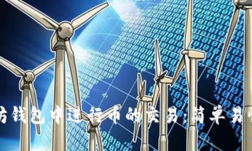 如何在以太坊钱包中进行币的交易：简单易懂的全面指南