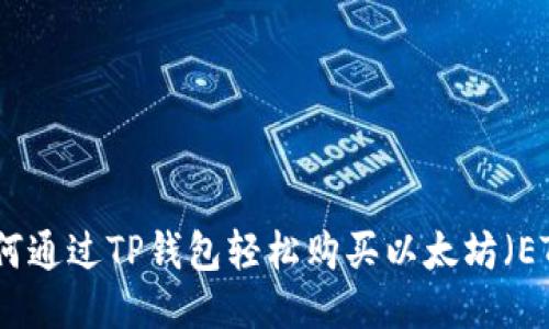 如何通过TP钱包轻松购买以太坊（ETH）