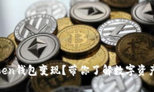 如何轻松实现Token钱包变现？带你了解数字资产变现的最佳攻略
