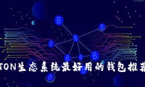 TON生态系统最好用的钱包推荐