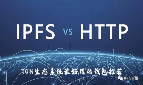 TON生态系统最好用的钱包推荐