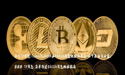 关于TP钱包（TokenPocket）和ERC20钱包地址的信息，以下是相关内容：

### TP钱包：简单创建ERC20钱包地址指南