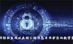 如何轻松生成以太坊公链