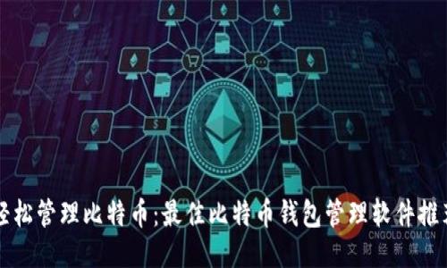 轻松管理比特币：最佳比特币钱包管理软件推荐