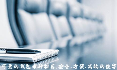 
以太坊最可靠的钱包币种推荐，安全、方便、高效的数字资产管理