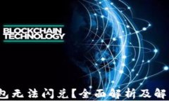 t p钱包无法闪兑？全面解