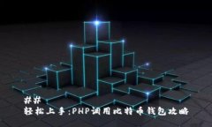 ## 轻松上手：PHP调用比特