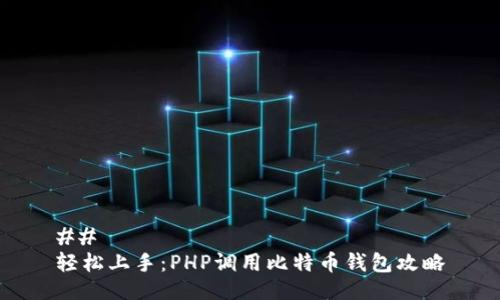 ##
轻松上手:PHP调用比特币钱包攻略