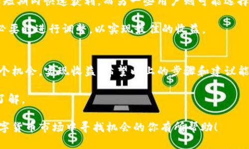 得bid题如何在TP钱包上提前购买新币：简单易懂的步骤指南/得bid题

TP钱包, 新币, 提前购买, 数字货币/guanjianci

一、了解TP钱包的基本操作
在深入讨论如何提前购买新币之前，我们首先需要了解TP钱包的基本操作。TP钱包是一款广受欢迎的数字货币钱包，用户可以使用它来存储、交易和管理各种数字资产。这款钱包界面友好，适合新手使用，提供了多种功能，包括购买新币的选项。因此，熟悉TP钱包的操作界面及其功能是非常必要的。

二、购买新币的市场分析
提前购买新币的第一步是进行充分的市场分析。新币的表现受多种因素影响，包括市场情绪、项目团队、技术基础以及潜在的应用场景。在决定购买新币之前，建议用户多参阅市场分析文章、社交媒体上的讨论和论坛上的评价，以了解其它投资者的看法和经验。

此外，关注新币的发售时间、发行团队的声誉和项目的背景也是必要的。这些信息将帮助你作出明智的决策，从而降低投资风险。

三、注册和完善TP钱包账号
如果你还没有TP钱包账号，首先需要注册一个。在注册过程中，务必确保使用强密码，并开启双重认证。注册完成后，建议用户完善账户信息，包括绑定手机和邮箱，以确保账户的安全性。

完成注册后，了解如何将货币转入TP钱包也是非常重要的一步。用户可以选择多种方式充值，包括银行卡、第三方支付工具等。此外，了解钱包的费用政策，如转账费用和兑换费用等，可以帮助用户在以后的交易中避免不必要的损失。

四、关注即将上线的新币项目
TP钱包上会定期上线新币项目，用户可以通过官方网站、社交媒体和社区了解这些即将上线的新币。许多项目会提前发布公告，说明发行时间、价格和购买流程。用户可以加入相关的社群，例如Telegram群组、Discord服务器等，这些平台通常会有项目方的最新动态和投资者的讨论。

在这个阶段，用户需要保持关注，多与其他投资者交流，分享听到的消息和信息，以便及时掌握新币的发行动态。

五、了解如何在TP钱包上购买新币
一旦你收集到足够的信息，确定了想要购买的新币，接下来就是在TP钱包上进行购买。根据不同的项目，购买流程可能略有不同，但一般来说，步骤如下：

ol
    li打开TP钱包，登录你的账户。/li
    li在首页或者“发现”模块中找到即将发行的新币项目。/li
    li点击进入项目页面，查看相关信息，包括币种、价格和购买时间等。/li
    li如果购买时间尚未开始，设置提醒，确保你不会错过。/li
    li当购买时间到来时，按照页面提示进行购买，确认交易信息后完成付款。/li
/ol

六、提前购买新币的注意事项
在TP钱包上进行新币购买时，有几个重要的注意事项：

ul
    listrong尽早规划/strong：了解新币发行的时间和价格是成功的关键，投资者应该提前做好规划。/li
    listrong风险控制/strong：新币价格波动较大，投资者应设置止损限价，以防止不必要的损失。/li
    listrong实时监控/strong：在购买后，持续监控币价的变化，及时调整投资策略。/li
/ul

七、交易后的管理和持有策略
购买新币后，管理和持有策略同样重要。用户需要根据市场的变化和币种的表现，灵活调整自己的持有策略。有些用户可能选择短期内快速获利，而另一些用户则可能选择长期持有，以期待更大的升值空间。

投资者可以定期查看市场动态和新闻，关注新币项目的发展，以及团队的最新进展。同时，建议用户定期评估自己的投资组合，必要时进行调整，以实现最佳的收益。

八、总结：把握机会，顺利投资
在TP钱包上提前购买新币虽然有诸多潜在风险，但通过充分的市场分析、合理的规划和有效的风险控制，用户依然可以抓住这个机会，实现收益。希望以上的步骤和建议能够帮助你在数字货币投资中更为顺利。

记住，数字货币投资是一项高风险的活动，投资者应理性看待，量入为出，在酝酿一个新的投资计划之前，确保对市场有足够的了解。

这样一来，我们便完成了对如何在TP钱包上提前购买新币的全面介绍，为用户提供了清晰的操作步骤和注意事项，希望对在数字货币市场中寻找机会的你有所帮助！