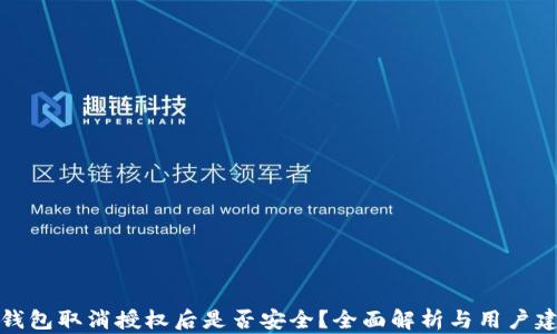 
TP钱包取消授权后是否安全？全面解析与用户建议
