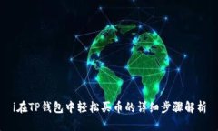 i在TP钱包中轻松买币的详