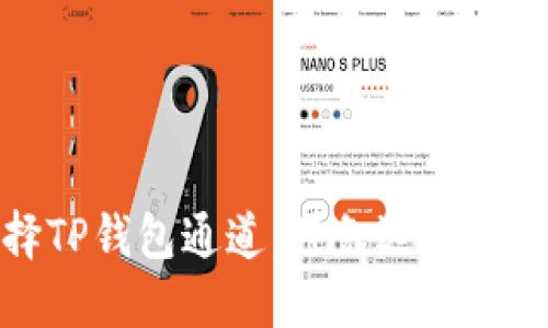 如何正确选择TP钱包通道，避免选择错误引发的困扰