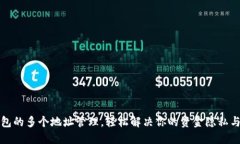 比特币钱包的多个地址管