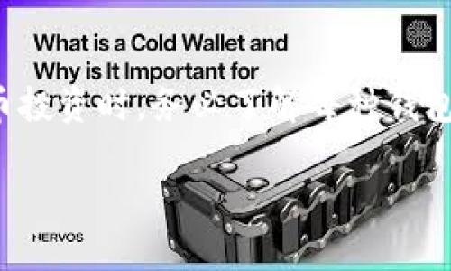 在讨论比特币钱包类型之前，需要明确比特币作为一种数字货币是如何工作的。比特币钱包是用户存储、管理和交易比特币的工具。它们可以分为多种类型，各有其特点和用途。以下是主要的比特币钱包类型：

1. 热钱包（Hot Wallet）
热钱包是指在线钱包，通常连接互联网。使用热钱包的用户可以方便地进行日常交易，比如在线支付或者购买商品。热钱包的主要优势在于其易用性和快速访问，不过相对来说，它们的安全性较低，容易受到黑客攻击。

2. 冷钱包（Cold Wallet）
冷钱包是指未连接互联网的钱包，包括硬件钱包和纸钱包。冷钱包的优势在于安全性极高，因为它们不易受到网络攻击。用户通常将大部分比特币存放在冷钱包中，尤其是打算长期持有的投资者。

3. 硬件钱包（Hardware Wallet）
硬件钱包是一种专用设备，它可以安全地存储私钥。用户通过USB连接将硬件钱包与计算机或移动设备连接，从而访问其比特币资产。常见的硬件钱包品牌包括Ledger、Trezor等。

4. 软件钱包（Software Wallet）
软件钱包包括桌面钱包和移动钱包，用户可以下载应用程序进行比特币的管理。桌面钱包通常适合重度使用者，而移动钱包则更适合日常使用。软件钱包的安全性取决于用户的设备安全和应用程序的更新。

5. 纸钱包（Paper Wallet）
纸钱包是一种将比特币私钥和公钥打印在纸上的钱包。虽然纸钱包不易被黑客攻击，但如果丢失或损坏，用户将失去所有的比特币。因此，制作纸钱包时需要注意保存和保护。

6. 多重签名钱包（Multisignature Wallet）
这种类型的钱包需要多个私钥才能完成一笔比特币交易。它可以提高安全性，非常适合需要合作和信任多个方的场景，例如企业或团体项目。

小结
总的来说，选择合适的比特币钱包类型需考虑个人需求、使用习惯以及安全保障。在进行比特币投资时，务必了解每种钱包类型的优缺点，以便做出明智的选择。

希望以上介绍对你理解比特币钱包类型有所帮助！如果你还有其他疑问，可以继续提问。