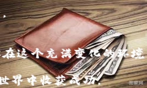 
biashe如何轻松查看和管理你的狗狗币钱包余额/biashe

关键词
狗狗币,钱包余额,加密货币,数字资产/guanjianci

引言：为什么关注狗狗币钱包余额至关重要
在现代数字金融环境中，狗狗币作为一种备受关注的加密货币，吸引了众多投资者的目光。了解和管理你的狗狗币钱包余额，不仅可以帮助你更好地掌握资产情况，避免不必要的损失，还能够让你把握市场机会，及时做出决策。在这篇文章中，我们将深入探讨如何轻松查看和管理狗狗币钱包余额，从而帮助你高效地维护你的数字资产。

1. 什么是狗狗币？
狗狗币（Dogecoin）是一种基于区块链技术的加密货币，由软件工程师比利·马库斯和杰克逊·帕尔默于2013年推出。最初，它是作为一种玩笑而创建的，但随着时间的推移，狗狗币却逐渐获得了自己的市场地位，成为一种用于小额支付和小费的流行加密货币。

狗狗币的标志性形象是一只可爱的柴犬，这也为它赢得了不少粉丝。尽管其市场规模相对较小，但狗狗币凭借其强大的社区支持和文化传承，保持了良好的市场活跃度。

2. 为什么了解钱包余额很重要？
了解你的狗狗币钱包余额是投资加密货币的基本前提。首先，它可以帮助你了解自己持有的资产数量，进而影响到你在市场上的交易决策。其次，保持对钱包余额的关注，有助于你及时识别可能存在的安全隐患，比如钱包被盗或者意外支出等情况。此外，在参与狗狗币的投资与转账时，对余额的了解也会使你的操作更加顺利。

3. 如何查看狗狗币钱包余额
查看狗狗币钱包余额的方式有多种，以下是其中一些常见的方法：

h43.1 使用狗狗币官方钱包/h4
狗狗币官方钱包是最直接的查看余额的工具。下载并安装官方钱包，创建或导入你的钱包地址后，便可以在应用程序的界面中直接看到你的狗狗币余额。官方钱包界面友好，适合初学者使用。

h43.2 使用区块链浏览器/h4
区块链浏览器是查看任何加密货币信息的工具，包括狗狗币的交易和余额。你只需要输入你的钱包地址，就可以快速查到余额和所有与该地址相关的交易记录。这种方法的优点是，你不需要任何软件的安装，也不需要暴露个人信息。

h43.3 利用第三方钱包/h4
许多加密货币管理工具和应用程序也支持狗狗币，并能实时显示你的钱包余额。这些工具通常提供额外的功能，比如交易提醒和安全性设置等，可以帮助你更好地管理你的资产。

4. 管理狗狗币钱包的技巧
了解如何查看钱包余额只是第一步，接下来我们需要关注的是如何有效管理狗狗币钱包。

h44.1 定期检查余额/h4
定期检查你的狗狗币钱包余额，确保没有误交易或丢失的资产。这不仅是保障自己的投资，也能让你及时发现市场变化，做出相应调整。

h44.2 加强安全措施/h4
狗狗币钱包是一种数字资产，安全性至关重要。建议定期备份钱包，并设定强密码或双重身份验证，以保护你的资产不被盗。了解并使用一些加密技术，可以有效降低被攻击的风险。

h44.3 理解市场动态/h4
市场的波动会直接影响你的狗狗币钱包余额，因此理解市场动态非常重要。关注市场新闻、社交媒体以及行业动态，及时调整你的投资策略，以应对可能的变化。

5. 可能遇到的问题和解决方案
在查看和管理狗狗币钱包时，可能会遇到一些常见问题。以下是几种解决方案：

h45.1 钱包地址无法找到余额/h4
如果在区块链浏览器中输入钱包地址无法找到余额，请确保输入的地址是正确的，且已经有狗狗币存入。如果地址错误，游戏就会找到一个没有余额的地址。如果是新钱包，可能是因为还没有任何交易记录。

h45.2 提现或转账失败/h4
转账失败的原因可能很多，常见的包括网络延迟或者手续费不足。建议在转账前确定网络状态良好，并确保钱包中有足够的手续费，以确保转账的顺利进行。

结论：有效管理狗狗币钱包的重要性
通过了解如何查看和管理狗狗币钱包余额，你可以有效掌握自己的数字资产，做出更明智的投资决策。随着加密货币市场的不断发展，掌握这些技能将让你在这个充满变化的环境中游刃有余。

在这个过程中，保持学习和适应市场的态度是至关重要的。希望以上内容能帮助你更好地管理和查看你的狗狗币钱包余额，从而在这个充满机会与挑战的世界中收获成功。