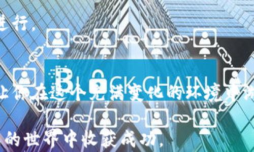 
biashe如何轻松查看和管理你的狗狗币钱包余额/biashe

关键词
狗狗币,钱包余额,加密货币,数字资产/guanjianci

引言：为什么关注狗狗币钱包余额至关重要
在现代数字金融环境中，狗狗币作为一种备受关注的加密货币，吸引了众多投资者的目光。了解和管理你的狗狗币钱包余额，不仅可以帮助你更好地掌握资产情况，避免不必要的损失，还能够让你把握市场机会，及时做出决策。在这篇文章中，我们将深入探讨如何轻松查看和管理狗狗币钱包余额，从而帮助你高效地维护你的数字资产。

1. 什么是狗狗币？
狗狗币（Dogecoin）是一种基于区块链技术的加密货币，由软件工程师比利·马库斯和杰克逊·帕尔默于2013年推出。最初，它是作为一种玩笑而创建的，但随着时间的推移，狗狗币却逐渐获得了自己的市场地位，成为一种用于小额支付和小费的流行加密货币。

狗狗币的标志性形象是一只可爱的柴犬，这也为它赢得了不少粉丝。尽管其市场规模相对较小，但狗狗币凭借其强大的社区支持和文化传承，保持了良好的市场活跃度。

2. 为什么了解钱包余额很重要？
了解你的狗狗币钱包余额是投资加密货币的基本前提。首先，它可以帮助你了解自己持有的资产数量，进而影响到你在市场上的交易决策。其次，保持对钱包余额的关注，有助于你及时识别可能存在的安全隐患，比如钱包被盗或者意外支出等情况。此外，在参与狗狗币的投资与转账时，对余额的了解也会使你的操作更加顺利。

3. 如何查看狗狗币钱包余额
查看狗狗币钱包余额的方式有多种，以下是其中一些常见的方法：

h43.1 使用狗狗币官方钱包/h4
狗狗币官方钱包是最直接的查看余额的工具。下载并安装官方钱包，创建或导入你的钱包地址后，便可以在应用程序的界面中直接看到你的狗狗币余额。官方钱包界面友好，适合初学者使用。

h43.2 使用区块链浏览器/h4
区块链浏览器是查看任何加密货币信息的工具，包括狗狗币的交易和余额。你只需要输入你的钱包地址，就可以快速查到余额和所有与该地址相关的交易记录。这种方法的优点是，你不需要任何软件的安装，也不需要暴露个人信息。

h43.3 利用第三方钱包/h4
许多加密货币管理工具和应用程序也支持狗狗币，并能实时显示你的钱包余额。这些工具通常提供额外的功能，比如交易提醒和安全性设置等，可以帮助你更好地管理你的资产。

4. 管理狗狗币钱包的技巧
了解如何查看钱包余额只是第一步，接下来我们需要关注的是如何有效管理狗狗币钱包。

h44.1 定期检查余额/h4
定期检查你的狗狗币钱包余额，确保没有误交易或丢失的资产。这不仅是保障自己的投资，也能让你及时发现市场变化，做出相应调整。

h44.2 加强安全措施/h4
狗狗币钱包是一种数字资产，安全性至关重要。建议定期备份钱包，并设定强密码或双重身份验证，以保护你的资产不被盗。了解并使用一些加密技术，可以有效降低被攻击的风险。

h44.3 理解市场动态/h4
市场的波动会直接影响你的狗狗币钱包余额，因此理解市场动态非常重要。关注市场新闻、社交媒体以及行业动态，及时调整你的投资策略，以应对可能的变化。

5. 可能遇到的问题和解决方案
在查看和管理狗狗币钱包时，可能会遇到一些常见问题。以下是几种解决方案：

h45.1 钱包地址无法找到余额/h4
如果在区块链浏览器中输入钱包地址无法找到余额，请确保输入的地址是正确的，且已经有狗狗币存入。如果地址错误，游戏就会找到一个没有余额的地址。如果是新钱包，可能是因为还没有任何交易记录。

h45.2 提现或转账失败/h4
转账失败的原因可能很多，常见的包括网络延迟或者手续费不足。建议在转账前确定网络状态良好，并确保钱包中有足够的手续费，以确保转账的顺利进行。

结论：有效管理狗狗币钱包的重要性
通过了解如何查看和管理狗狗币钱包余额，你可以有效掌握自己的数字资产，做出更明智的投资决策。随着加密货币市场的不断发展，掌握这些技能将让你在这个充满变化的环境中游刃有余。

在这个过程中，保持学习和适应市场的态度是至关重要的。希望以上内容能帮助你更好地管理和查看你的狗狗币钱包余额，从而在这个充满机会与挑战的世界中收获成功。