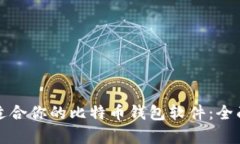 如何选择最适合你的比特