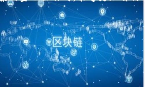 : 如何找到TP钱包登录端口？详解步骤与常见问题

TP钱包, 登录端口, 钱包教程, 区块链/guanjianci

一、TP钱包简介
TP钱包，又称为Trust Wallet，是一种连接区块链的数字钱包，专门用于存储和管理各种数字货币。随着区块链技术的发展，越来越多的人选择使用数字货币进行投资和交易，而TP钱包因为其安全性和用户友好性而受到广泛欢迎。

二、为什么需要找到登录端口？
对于新手用户来说，找到TP钱包的登录端口是开展交易和资产管理的第一步。如果你无法找到这个端口，可能会导致无法访问钱包，甚至失去资产。因此，了解登录端口的具体位置及其作用是至关重要的。

三、如何找到TP钱包的登录端口
找到TP钱包登录端口并不复杂，以下是几种常用的方法：

h41. 通过官方网站/h4
第一步就是访问TP钱包的官方网站。在官网上，你可以找到相关的下载链接和登录入口。请务必确认网址的真实性，以免被钓鱼网站欺骗。

h42. 在应用商店中搜索/h4
如果你使用的是手机，可以直接在Google Play或Apple App Store中搜索“TP钱包”。下载后，打开应用会出现登录界面，你可以在这里输入你的登录信息。

h43. 通过社交媒体或社区论坛/h4
TP钱包的官方社交媒体账号或区块链相关的社区论坛通常会有最新的信息和公告。你可以查看他们的帖子，找到关于登录过程的详细信息，尤其是在遇到特定问题时，这些资源会非常有帮助。

四、TP钱包常见问题解答
在找到登录端口的过程中，用户常常会遇到一些问题。以下是一些常见的疑问及其解答：

h41. 忘记密码怎么办？/h4
如果忘记密码，可以通过密码重置功能进行恢复。请确保你有注册时的邮箱或手机号码，因为重置链接会发送到这些注册信息中。

h42. 登录后如何确保安全？/h4
建议在登录后及时设置二次验证和强密码。定期检查你的账户活动，也能提升安全等级。

h43. 登录端口无法访问，怎么办？/h4
如果登录端口无法访问，首先检查你的网络连接。若网络正常，可以尝试清除浏览器缓存或使用其他浏览器登录。如果问题仍然存在，建议查阅TP钱包的支持页面或反馈你的问题。

五、如何提高TP钱包的使用体验
除了找到登录端口，用户在使用TP钱包时，还可以通过以下方式提升体验：

h41. 学习使用不同功能/h4
TP钱包不仅支持数字货币存储，还支持交易、交换、农场收入等多种功能。学习如何使用这些功能可以让你获得更多收益。

h42. 关注市场动态/h4
保持对区块链行业动态的关注，这样你就能灵活应对市场变化，从而迅速做出决策。

h43. 参与社区活动/h4
参与TP钱包及其相关社区的活动，这不仅可以让你获取最新的信息，还能让你与其他用户交流经验。

六、总结
找到TP钱包的登录端口是数字货币管理的第一步，同时也有助于保障你的资产安全。通过官方网站、应用商店、社交媒体等多个途径，你都可以轻松找到登录端口。此外，了解如何解决常见问题、提高使用体验也是必不可少的。希望这篇介绍能帮助到你，让你在使用TP钱包时更加得心应手。

七、额外建议
对于新手用户，强烈建议在初次使用TP钱包时，尝试使用少量资金进行交易，以便熟悉操作流程。递进式的学习会使你在面对复杂的金融操作时，能够更加自信与从容。

八、联系我们
如果你在使用TP钱包的过程中仍有疑问，欢迎随时联系我们的客户服务团队，我们将竭诚为你解答！

希望以上信息能够对你有所帮助，如果有其他问题，请随时询问！