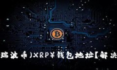 如何找到瑞波币（XRP）钱