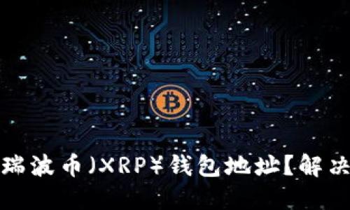 如何找到瑞波币（XRP）钱包地址？解决您的疑惑
