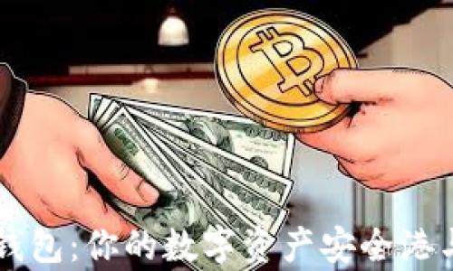 
TP货币生态链钱包：你的数字资产安全港与财富管理助手