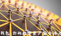 TP货币生态链钱包：你的数