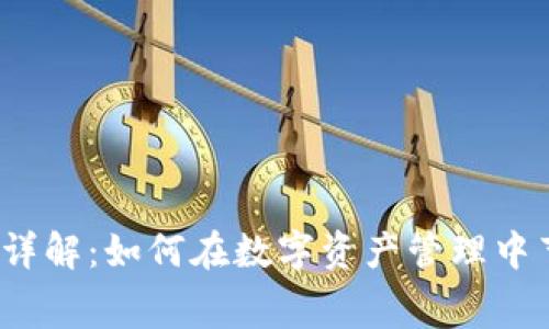 TP钱包手续费详解：如何在数字资产管理中节省更多费用？