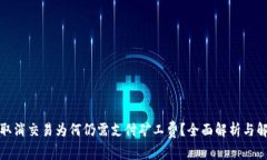 TP钱包取消交易为何仍需支