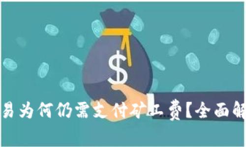 TP钱包取消交易为何仍需支付矿工费？全面解析与解决方案