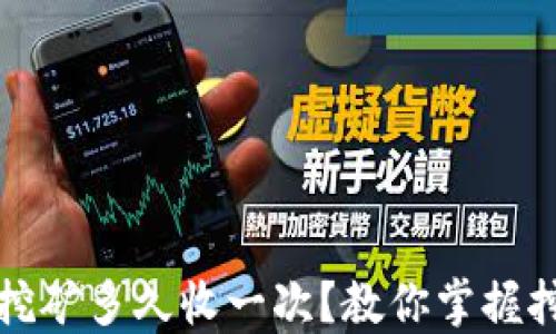 
TP钱包池子挖矿多久收一次？教你掌握挖矿收益周期