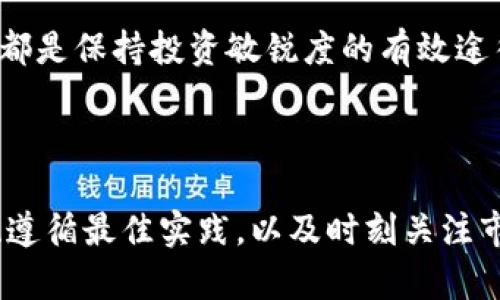    如何安全管理富豪的比特币钱包地址，从入门到精通  / 

 guanjianci  比特币, 钱包安全, 加密货币, 富裕投资  /guanjianci 

### 内容大纲

1. **引言**
   - 比特币的崛起与富豪的投资热潮
   - 钱包地址的重要性与风险

2. **比特币钱包的种类**
   - 热钱包与冷钱包
   - 软件钱包、硬件钱包和纸钱包的区别

3. **如何选择比特币钱包**
   - 安全性、易用性与兼容性
   - 用户评价与社区反馈

4. **富豪如何管理比特币资产**
   - 投资策略与资产分配
   - 定期审计与风险控制

5. **保护钱包的最佳实践**
   - 设置强密码与双重验证
   - 如何备份与恢复钱包

6. **了解你的钱包地址**
   - 钱包地址的构成与功能
   - 如何生成新地址与管理多个地址

7. **财富传承与遗产规划**
   - 如何将比特币资产传承给下一代
   - 法律与税务考量

8. **未来展望**
   - 比特币的技术革新与市场前景
   - 如何保持投资敏锐度与信息更新

### 内容

#### 引言

在过去的十年里，比特币从一项冷门技术逐渐演变为全球财富的新象征。尤其是在富豪圈中，比特币的投资热潮如火如荼。这一现象不仅让很多人关注到比特币的潜在收益，同时也凸显了安全管理钱包地址的重要性。

比特币钱包地址就像是银行的账户号码一样，是进行比特币交易的关键。那么，如何才能安全地管理这些钱包地址，并避免因疏忽而导致的资产损失呢？本文将为您提供实用的建议与操作指南。

#### 比特币钱包的种类

热钱包与冷钱包

在讨论比特币钱包的种类时，我们首先需要了解热钱包与冷钱包的基本区别。热钱包是指连接到互联网的钱包，非常适合进行日常交易和消费。然而，由于其始终在线，这使得它们面临更高的黑客攻击风险。

与之相对，冷钱包则不连接互联网，提供了更高水平的安全性。常见的冷钱包有硬件钱包和纸钱包，这些选项适合长期保存资产，对于富豪而言，选择冷钱包进行大额资产的保存是一个明智的策略。

软件钱包、硬件钱包和纸钱包的区别

软件钱包一般是应用程序，可以在手机或电脑上安装。它们易于使用，但安全性相对较低。硬件钱包则是物理设备，可以存储私钥，提供更高的安全性。纸钱包则是将比特币地址和私钥写在纸上，避免任何电子设备的干扰，但易于损坏或遗失。

#### 如何选择比特币钱包

安全性、易用性与兼容性

选择比特币钱包时，安全性显得尤为重要。我们应当优先考虑那些在安全性上表现突出的产品。此外，钱包的易用性也是非常关键的，尤其是对于不太了解加密货币的新手用户。而兼容性则确保您在需要时可以轻松地与其他钱包、交易所进行交互。

用户评价与社区反馈

在选择钱包产品时，查看其他用户的评价和社区反馈也非常重要。许多用户的真实体验能够为您提供宝贵的参考，帮助您避免那些潜在的陷阱。在选择前不妨查阅一些论坛和社交媒体，了解不同钱包的优缺点。

#### 富豪如何管理比特币资产

投资策略与资产分配

对于富豪而言，投资比特币不仅是为了获取收益，更是对未来财富形态的前瞻布局。因此，他们往往会制定详尽的投资策略，合理地分配比特币与其他资产的比例，以降低市场波动带来的风险。

定期审计与风险控制

富豪们还会定期对自己的比特币资产进行审计，确保资产增长与风险的可控。通过实时监控市场动态，他们可以在最佳时机作出买入或卖出的决策，以确保资产能够保值增值。

#### 保护钱包的最佳实践

设置强密码与双重验证

为您的比特币钱包设置一个强密码，并启用双重验证，这可以极大地提升您的钱包安全性。强密码应当包含字母、数字及特殊字符，且不应使用与您个人相关的信息。

如何备份与恢复钱包

备份钱包同样关键。在使用软件钱包时，建议定期将钱包的信息导出并保存在安全的地方。同时，确保自己熟悉如何恢复钱包，以防万一丢失了访问权限或设备发生故障。

#### 了解你的钱包地址

钱包地址的构成与功能

钱包地址是使用比特币的基础，了解其构成及功能，可以帮助用户更加清晰地了解钱包的使用方式。每个钱包地址都由一串字母和数字组成，主要用于接收和发送比特币。

如何生成新地址与管理多个地址

大多数数字钱包都会提供生成新地址的功能，富豪们在进行大额交易时，通常会使用不同的地址来保护自己的隐私。此外，管理多个地址也能够帮助他们更好地分类和记录不同的交易。

#### 财富传承与遗产规划

如何将比特币资产传承给下一代

财富传承是富豪们必不可少的考虑因素。比特币作为一种新型资产，其传承方式与传统资产略有不同，很大程度上依赖于私钥的妥善保存。如果没有合法继承人知道如何处理这些资产，它们可能会面临永久失落的风险。

法律与税务考量

在进行比特币财富传承时，还需要关注相关的法律与税务问题。不同国家对加密货币的法律法规各有不同，及时咨询专业律师和税务专家显得尤为重要。通过合法合规的方式进行传承，才能最大程度地保护后代的合法权益。

#### 未来展望

比特币的技术革新与市场前景

随着技术的不断进步，比特币市场也在不断变化。许多新兴技术如闪电网络、分层结构等正在被引入，旨在提高比特币交易的速度与安全性。富豪们需要时刻关注这些变化，以便及时调整自己的投资策略。

如何保持投资敏锐度与信息更新

最后，对于富豪而言，持续学习与信息更新至关重要。参加行业会议、加入在线社区，甚至聘请专业顾问，这些都是保持投资敏锐度的有效途径。通过多方渠道获得信息，他们才能在瞬息万变的市场中立于不败之地。

### 结语

总之，管理比特币钱包和地址是每一位投资者，尤其是富豪们必须重视的课题。选择适合自己的比特币钱包、遵循最佳实践，以及时刻关注市场动向，才能确保资产的安全与增值。在这个数字货币日益普及的时代，把握每一个机会至关重要。