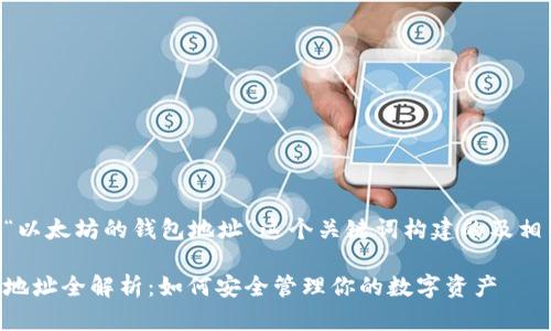 以下是围绕“以太坊的钱包地址”这个关键词构建的及相关内容大纲。

以太坊钱包地址全解析：如何安全管理你的数字资产