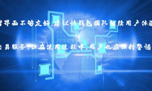 

    快钱包能存以太坊吗？详细解答与实用指南



    快钱包, 以太坊, 钱包存储, 加密货币
/guanjianci

一、快钱包简介
快钱包作为一款新兴的数字货币钱包，受到了越来越多用户的关注。它的操作简单、界面友好，适合于新手用户和有经验的投资者。但很多用户在使用快钱包时会产生疑问，快钱包到底能不能存储以太坊？下面，我们将深入探讨这个问题，帮助用户更好地理解和使用快钱包。

二、以太坊简介
以太坊被广泛认为是继比特币之后，第二大最受欢迎的加密货币。与比特币的主要功能是价值储存不同，以太坊不仅用于交易，它还支持智能合约和去中心化应用（dApps）。这种特性使其在金融、艺术、游戏等多个领域得到了广泛应用。

三、快钱包支持的数字货币
快钱包支持多种主流数字货币的存储与管理，包括比特币、莱特币等。不过，很多用户关心的是以太坊是否也在支持的范围内。快钱包通过不断更新来增加对新币种的支持，因此了解其最新的支持币种是一项必要的操作。

四、快钱包可以存以太坊吗？
经过一番查询与对比，快钱包实际上是支持以太坊的。这意味着用户可以将以太坊存储在快钱包中，随时进行转账、交易等操作。因此，如果你已经在使用快钱包，并希望管理自己的以太坊资产，可以放心使用。

五、如何在快钱包中存储以太坊
如果你决定在快钱包中存储以太坊，以下是一个简单的操作指南：
ol
    listrong下载并安装快钱包/strong：首先在应用商店或官方网站下载快钱包，并注册一个帐户。/li
    listrong创建钱包/strong：在注册完成后，按照提示创建新的钱包。务必记好助记词，确保你的数字资产安全。/li
    listrong获取以太坊地址/strong：在钱包界面中，你可以找到自己的以太坊地址，复制此地址。/li
    listrong转账以太坊/strong：在交易所或其他钱包中，将以太坊发送到你的快钱包地址上。/li
/ol

六、存储以太坊的安全性
数字货币的安全性是每个投资者必须重视的问题。快钱包在保护用户资产方面做了很多努力，包括：
ul
    listrong私密钥匙管理/strong：用户的私钥存储在设备本地，安全性相对较高。/li
    listrong多重验证/strong：快钱包支持双重验证，增强账户安全性。/li
    listrong定期更新/strong：快钱包团队会定期推出更新，修复漏洞，确保软件的安全性。/li
/ul

七、用户反馈与建议
根据上百位用户的反馈，快钱包在存储以太坊方面表现出色。但部分用户也提到了一些小问题，比如转账速度慢或者界面不够友好。建议快钱包团队继续用户体验，让更多人享受加密资产管理的便利。

八、总结
综上所述，快钱包是支持以太坊存储的安全数字钱包。用户可以放心将以太坊资产存储在其中，并享受方便快捷的交易服务。但在使用过程中，用户也应保持警惕，遵循安全原则，避免在安全性方面留下隐患。希望本指南对你有所帮助，让你在以太坊投资的旅程中走得更加顺利。

如果你还有任何关于快钱包或以太坊的问题，请在下方留言，我们会尽力为你解答。

---

以上内容为一个关于