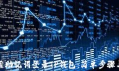 如何仅使用助记词登录T