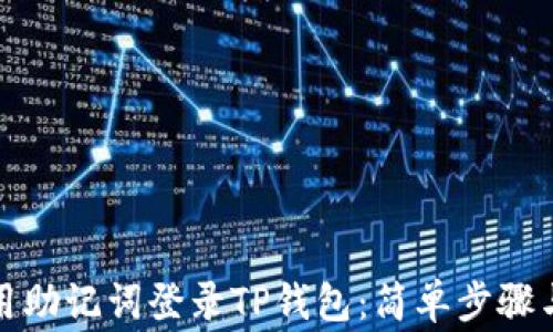 
如何仅使用助记词登录TP钱包：简单步骤与注意事项