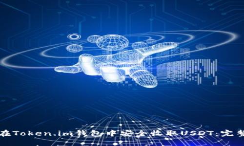 如何在Token.im钱包中安全收取USDT：完整指南