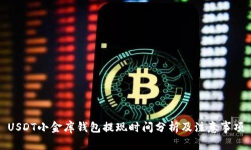 USDT小金库钱包提现时间分析及注意事项