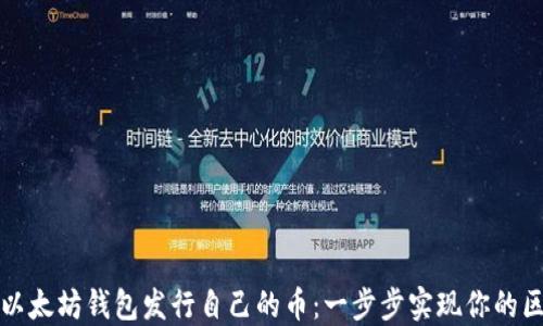 
如何通过以太坊钱包发行自己的币：一步步实现你的区块链梦想